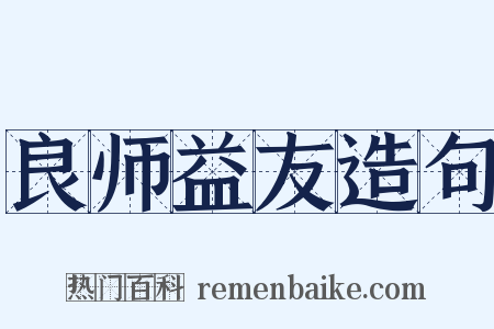 良师益友造句是什么意思的图片